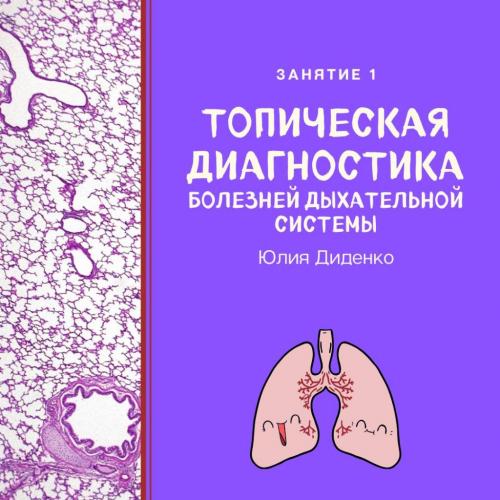 Занятие 1. Топическая диагностика болезней респираторной системы