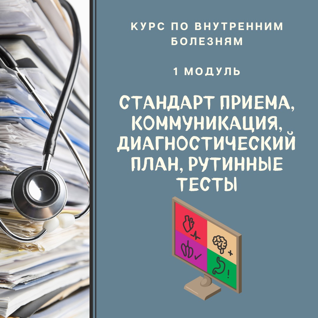 Внутренние болезни модуль 1 – Стандарт приема, осмотр, коммуникация с клиентом, работа с диагностическим планом и рутинные тесты