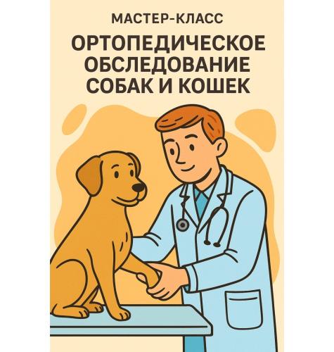 Мастер-класс «Ортопедическое обследование собак и кошек»