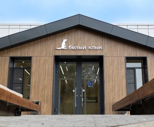 Интернатура клиники "Белый Клык"