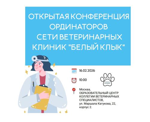 Открытая конференция ординаторов сети ветеринарных клиник "Белый Клык"