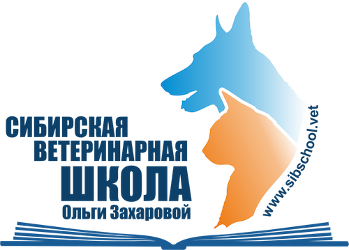Сибирская ветеринарная школа