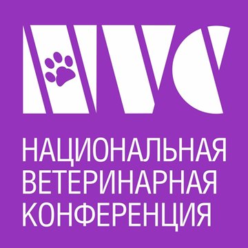 NVC 2023. Предконгрессный день. Секция Общества Ветеринарной Диетологии Vetnutrition