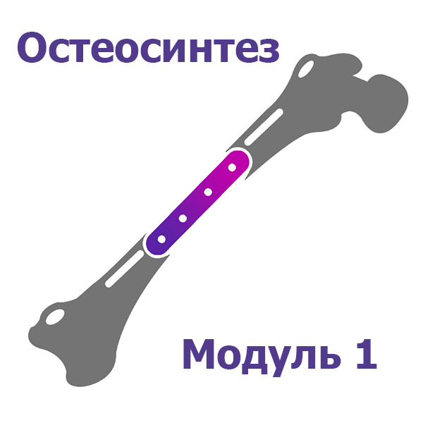 Остеосинтез - модуль 1