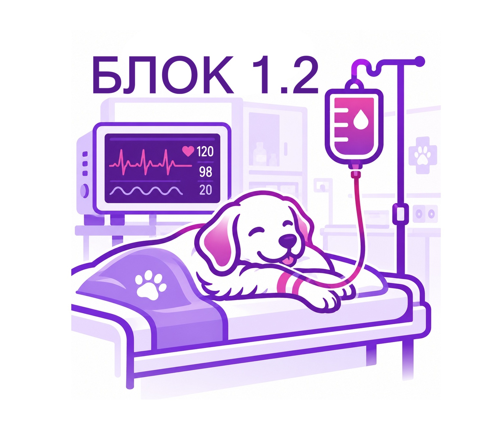 Интенсивная терапия собак и кошек: базовый уровень. БЛОК 1.2.