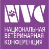 Национальная ветеринарная конференция
