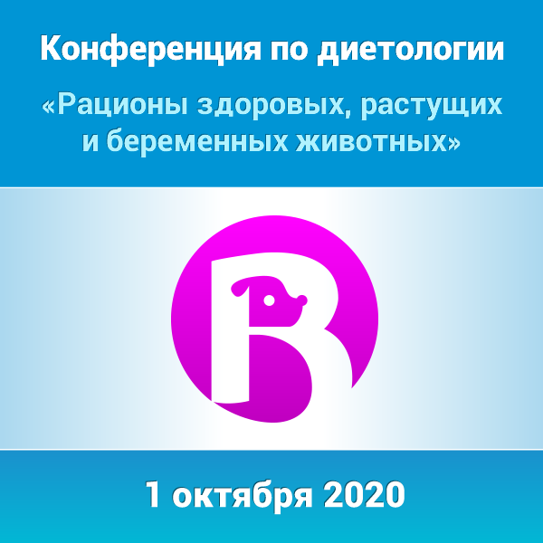 Конференция по диетологии "Рационы здоровых, растущих и беременных животных" (онлайн-участие)