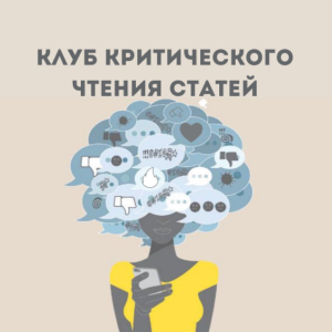 Клуб критического чтения статей