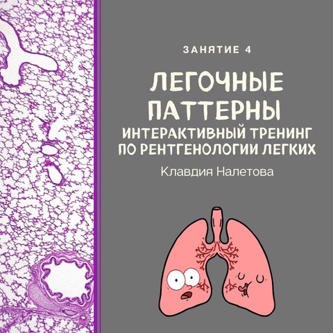 Занятие 4. Легочные паттерны. Интерактивный тренинг по рентгенологии легких