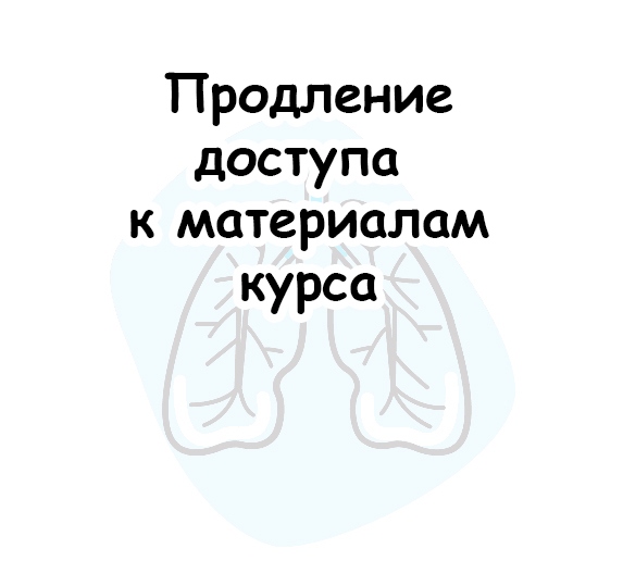 Продление доступа к материалам курса «Пульмонология для всех. 1 модуль»