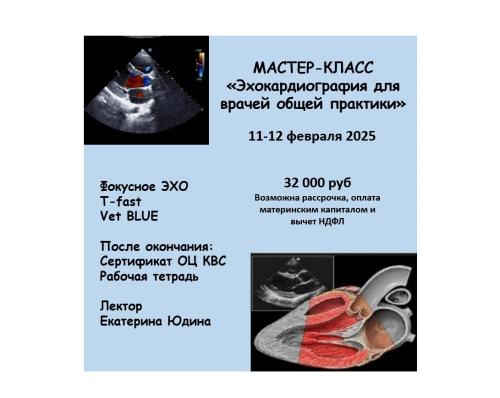 МАСТЕР-КЛАСС «Основы Эхокардиографии для врачей общей практики»