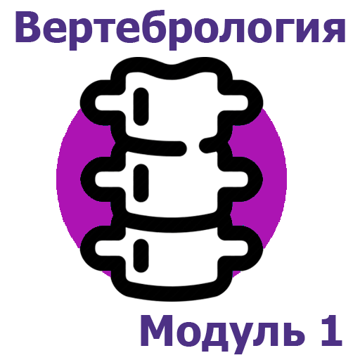 Курс ортопедии и травматологии. Болезни позвоночного столба и спинного мозга - модуль 1