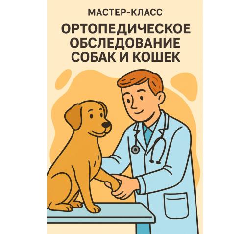 Мастер-класс «Ортопедическое обследование собак и кошек»