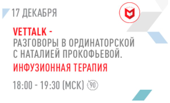 VETTALK. Разговоры в ординаторской с Наталией Прокофьевой. Инфузионная терапия.
